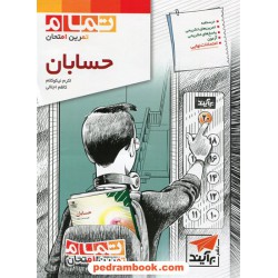 حسابان / تمام: تمرین امتحان / نشر برآیند - الگو