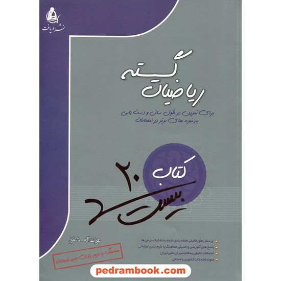 خرید کتاب کتاب بیست ریاضیات گسسته / عزت الله مشفق / نشر دریافت کد کتاب در سایت کتاب‌فروشی کتابسرای پدرام: 22746
