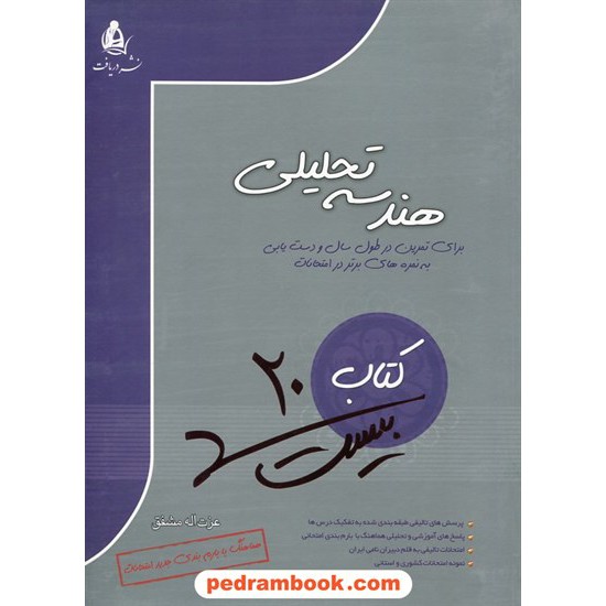 خرید کتاب کتاب بیست هندسه تحلیلی / عزت الله مشفق / نشر دریافت کد کتاب در سایت کتاب‌فروشی کتابسرای پدرام: 22747