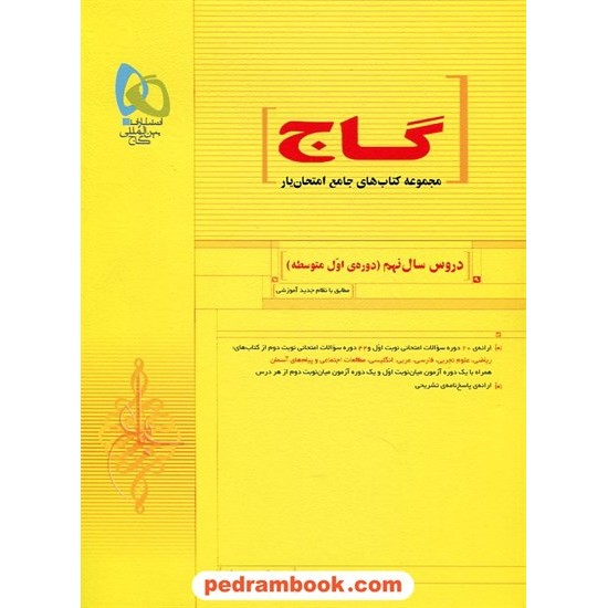 خرید کتاب دروس سال نهم / امتحان یار / گاج کد کتاب در سایت کتاب‌فروشی کتابسرای پدرام: 22748