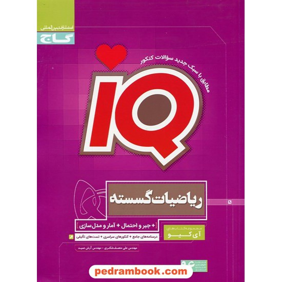 خرید کتاب ریاضیات گسسته، جبر و احتمال و آمار و مدلسازی IQ / گاج کد کتاب در سایت کتاب‌فروشی کتابسرای پدرام: 22749