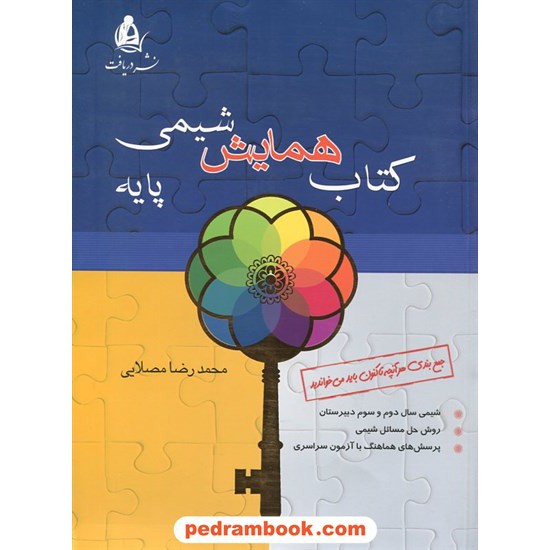 خرید کتاب کتاب همایش شیمی پایه / محمدرضا مصلایی / نشر دریافت کد کتاب در سایت کتاب‌فروشی کتابسرای پدرام: 22750