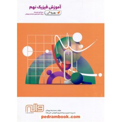 به روش آموزش فیزیک پایه نهم / محمدرضا بهرنگی / واله