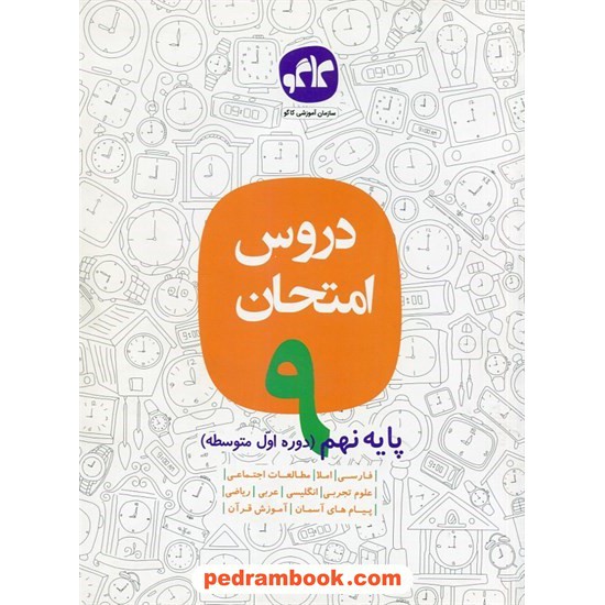 خرید کتاب دروس امتحان نهم / کاگو کد کتاب در سایت کتاب‌فروشی کتابسرای پدرام: 22753