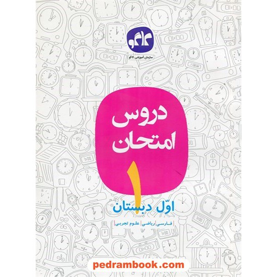 خرید کتاب دروس امتحان اول ابتدایی / کاگو کد کتاب در سایت کتاب‌فروشی کتابسرای پدرام: 22755