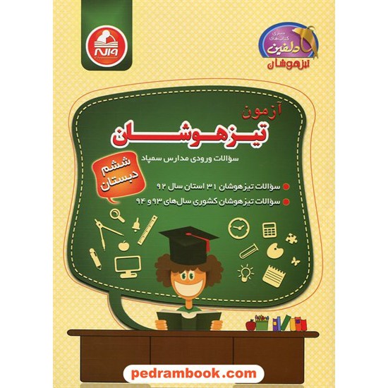 خرید کتاب آزمون تیزهوشان ششم ابتدایی شامل آزمون های 31 استان / تیزهوشان دلفین / واله کد کتاب در سایت کتاب‌فروشی کتابسرای پدرام: 22761