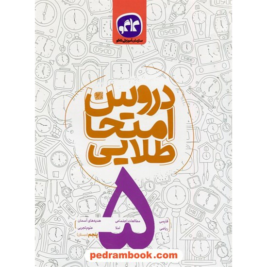 خرید کتاب دروس امتحان پنجم ابتدایی / کاگو کد کتاب در سایت کتاب‌فروشی کتابسرای پدرام: 22769