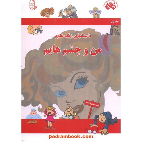 خرید کتاب من و چشم هایم داستان های زنگ علوم مبتکران کد کتاب در سایت کتاب‌فروشی کتابسرای پدرام: 2277