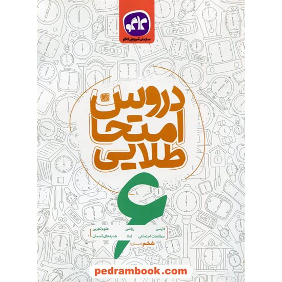 خرید کتاب دروس امتحان ششم ابتدایی / کاگو کد کتاب در سایت کتاب‌فروشی کتابسرای پدرام: 22772