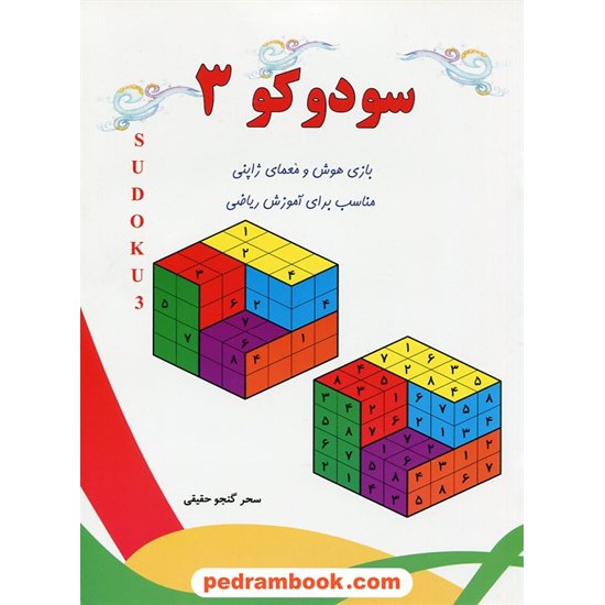خرید کتاب سودوکو 3: بازی هوش و معمای ژاپنی مناسب برای آموزش ریاضی پیش دبستانی / آبرنگ کد کتاب در سایت کتاب‌فروشی کتابسرای پدرام: 22774