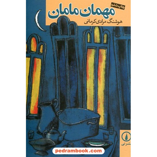 خرید کتاب مهمان مامان / هوشنگ مرادی کرمانی / نشر نی کد کتاب در سایت کتاب‌فروشی کتابسرای پدرام: 22778