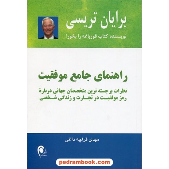 خرید کتاب راهنمای جامع موفقیت / برایان تریسی / مهدی قراچه داغی / ذهن آویز کد کتاب در سایت کتاب‌فروشی کتابسرای پدرام: 22780