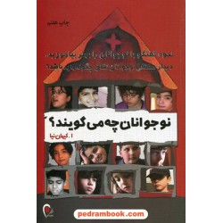 نوجوانان چه می گویند؟ تحلیلی بر روابط نوجوانان و والدین آنها / اصغر کیهان نیا / نشر ذهن آویز