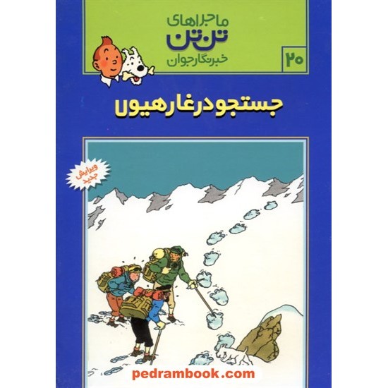 خرید کتاب جستجو در غار هیولا (ماجراهای تن تن خبرنگار جوان 20) / انتشارات رایحه اندیشه کد کتاب در سایت کتاب‌فروشی کتابسرای پدرام: 22782