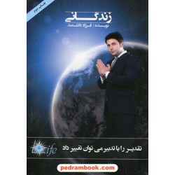 زندگانی (تقدیر را با تدبیر می توان تغییر داد) / فرزاد (محمدحسن) دانشمند / نسل نو اندیش