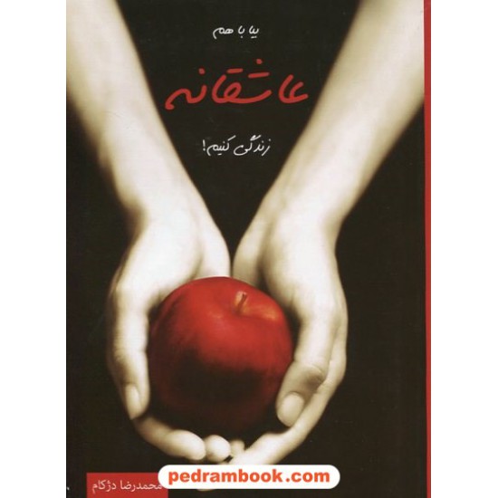 خرید کتاب بیا با هم عاشقانه زندگی کنیم! / محمدرضا دژکام / نشر دنیس کد کتاب در سایت کتاب‌فروشی کتابسرای پدرام: 22788