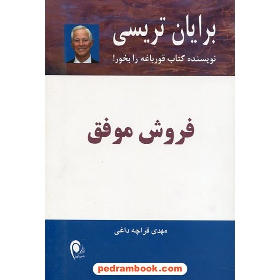 خرید کتاب فروش موفق / برایان تریسی / مهدی قراچه داغی / نشر ذهن آویز کد کتاب در سایت کتاب‌فروشی کتابسرای پدرام: 22790