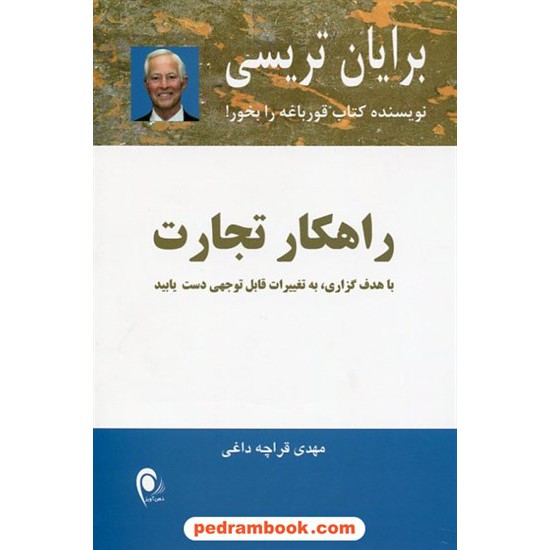 خرید کتاب راهکار تجارت: باهدف گزاری به تغییرات قابل توجهی دست یابید / برایان تریسی / مهدی قراچه داغی/ ذهن آویز کد کتاب در سایت کتاب‌فروشی کتابسرای پدرام: 22791