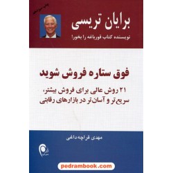 فوق ستاره فروش شوید 21 روش عالی برای فروش بیشتر / برایان تریسی / انتشارات ذهن آویز