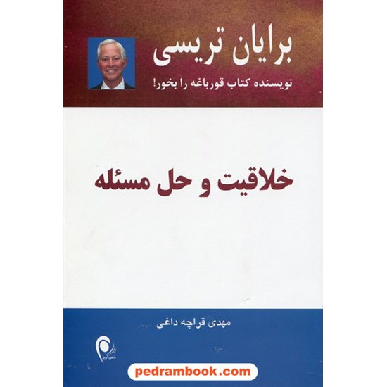 خرید کتاب خلاقیت و حل مسئله / برایان تریسی / مهدی قراچه داغی / نشر ذهن آویز کد کتاب در سایت کتاب‌فروشی کتابسرای پدرام: 22793