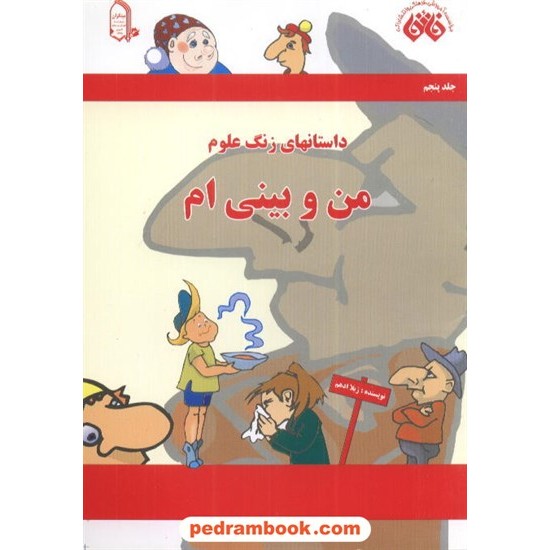 خرید کتاب من و بینی ام داستان های زنگ علوم مبتکران کد کتاب در سایت کتاب‌فروشی کتابسرای پدرام: 2280