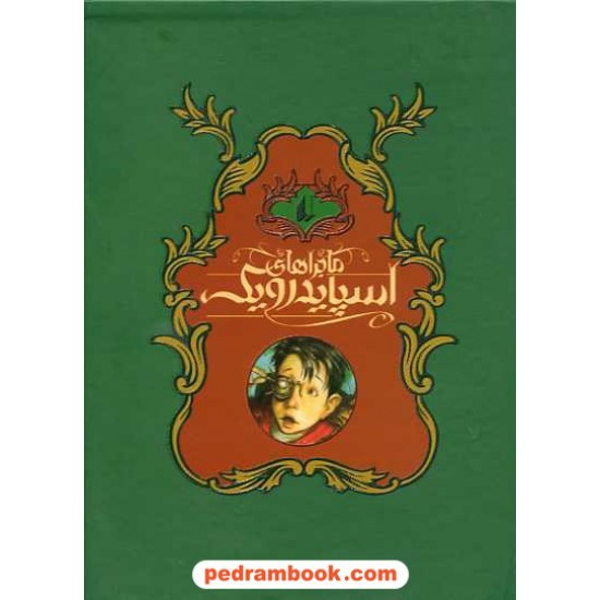 عکس کتاب پکیج اسپایدرویک 5 جلدی /رقعی/ هالی بلک - تونی دیترلیزی/ محمد قصاع / انتشارات افق خرید کتاب پکیج اسپایدرویک 5 جلدی /رقعی/ هالی بلک - تونی دیترلیزی/ محمد قصاع / انتشارات افق کد کتاب در سایت کتابفروشی کتابسرای پدرام: 22800