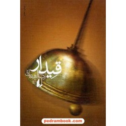 قیدار / رضا امیرخانی / انتشارات افق