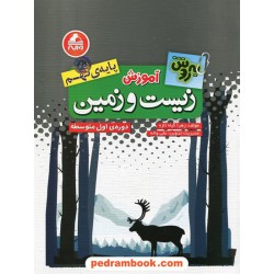 به روش آموزش زیست و زمین پایه ی نهم / واله