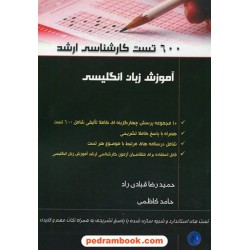 600 تست زبان انگلیسی کارشناسی ارشد / حمیدرضا قبادی راد - حامد کاظمی / نشر سنا
