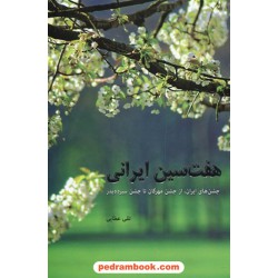 هفت سین ایرانی: از جشن مهرگان تا جشن سیزده بدر / تقی عطایی / نشر نهفت