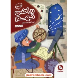 ریاضی نهم / کتاب کار آموز / مرتضی کاروان / مهر و ماه