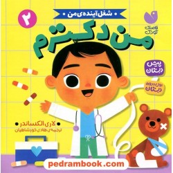 من دکترم (شغل آینده من 2 ) / لاری الکساندر / هادی خورشاهیان / ذکر