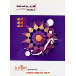 به روش آموزش ریاضی نهم / واله