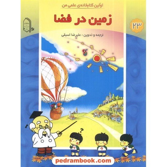 خرید کتاب اولین کتابخانه علمی من 23: زمین درفضا / مبتکران کد کتاب در سایت کتاب‌فروشی کتابسرای پدرام: 2281