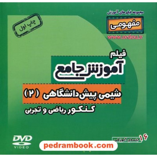 خرید کتاب DVD آموزش جامع مفهومی شیمی پیش 2 کنکور (مجموعه فیلم های آموزش مفهومی) / رهپویان دانش و اندیشه کد کتاب در سایت کتاب‌فروشی کتابسرای پدرام: 22810