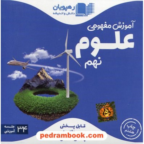 خرید کتاب DVD آموزش مفهومی علوم تجربی نهم / فیلم آموزشی / رهپویان دانش و اندیشه کد کتاب در سایت کتاب‌فروشی کتابسرای پدرام: 22811