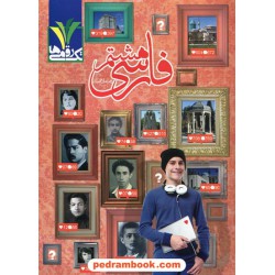 فارسی هشتم / تک رقمی ها / زهزا علاقه بند / مزینانی