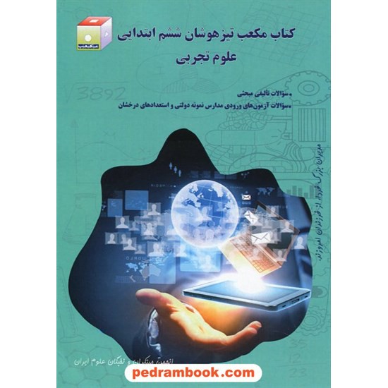 خرید کتاب علوم ششم ابتدایی تیزهوشان مکعب / انجمن مبتکران و نخبگان علوم ایران کد کتاب در سایت کتاب‌فروشی کتابسرای پدرام: 22814