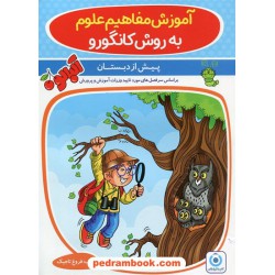 آموزش مفاهیم علوم پیش دبستانی / فروغ تاجیک / مجموعه کتاب های آلبالو / گامی تا فرزانگان