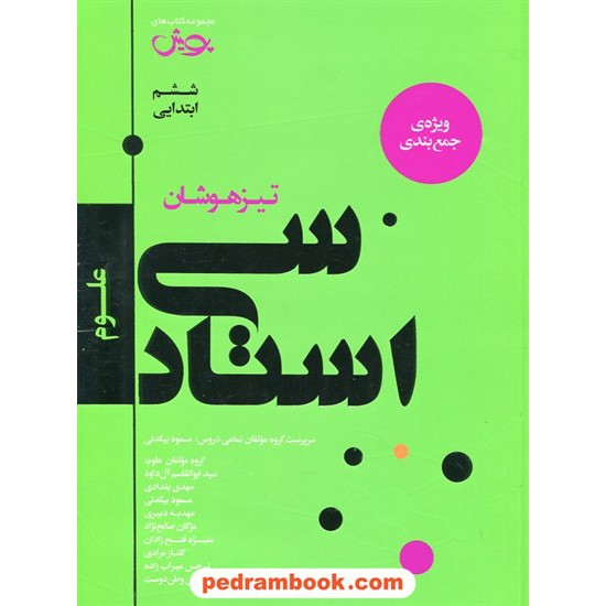 خرید کتاب سی استاد: علوم تیزهوشان ششم ابتدایی پویش (ویژه ی جمع بندی) / اندیشه خوارزمی کد کتاب در سایت کتاب‌فروشی کتابسرای پدرام: 22818