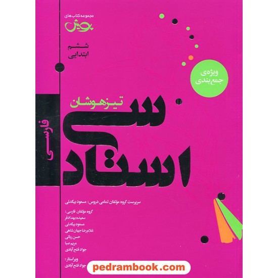 خرید کتاب سی استاد: فارسی تیزهوشان ششم ابتدایی پویش (ویژه ی جمع بندی) / اندیشه خوارزمی کد کتاب در سایت کتاب‌فروشی کتابسرای پدرام: 22819