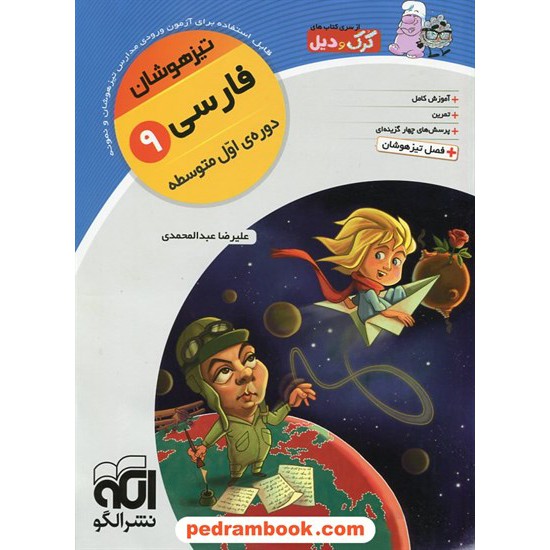 خرید کتاب فارسی نهم / تیزهوشان کرک و دیل / نشر الگو کد کتاب در سایت کتاب‌فروشی کتابسرای پدرام: 22820