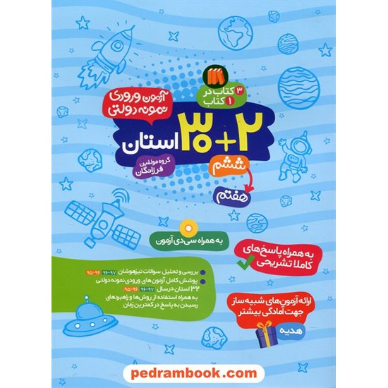 خرید کتاب آزمون ورودی نمونه دولتی 2+30 استان ششم به هفتم به همراه پاسخ های کاملا تشریحی / گامی تا فرزانگان کد کتاب در سایت کتاب‌فروشی کتابسرای پدرام: 22825