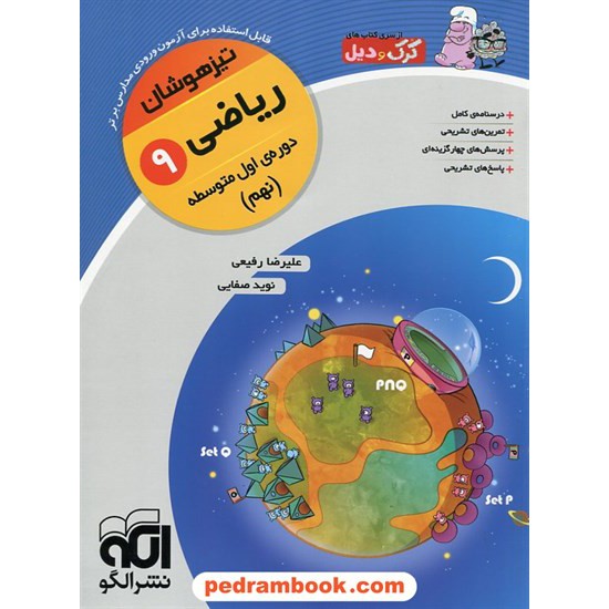 خرید کتاب ریاضی نهم / کرک و دیل / نشر الگو کد کتاب در سایت کتاب‌فروشی کتابسرای پدرام: 22827