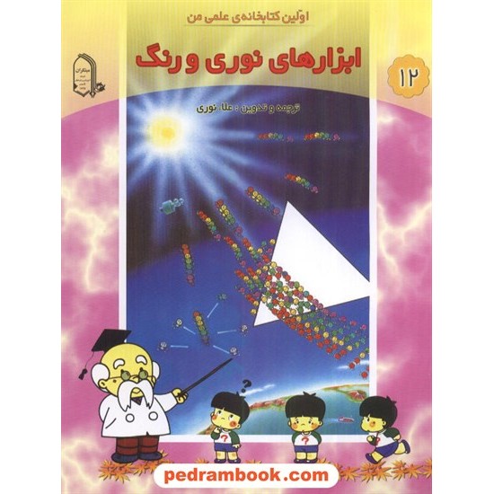 خرید کتاب اولین کتابخانه علمی من 12: ابزار های نوری و رنگ / مبتکران کد کتاب در سایت کتاب‌فروشی کتابسرای پدرام: 2283