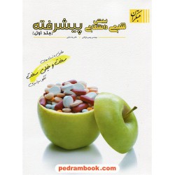 شیمی پیش 1 پیشرفته: مطابق با تست های سخت و خیلی سخت کنکور / بهمن بازرگانی - رضا بابایی / مبتکران
