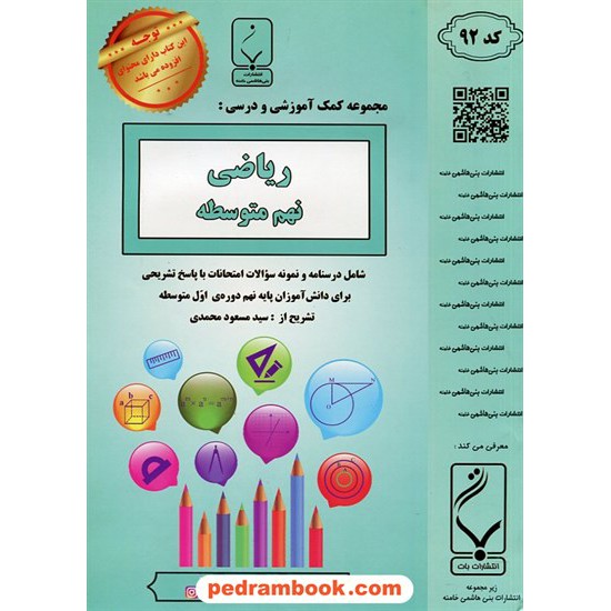 خرید کتاب ریاضی نهم /‌ جزوه سوالات امتحانی / بنی هاشمی خامنه کد کتاب در سایت کتاب‌فروشی کتابسرای پدرام: 22831