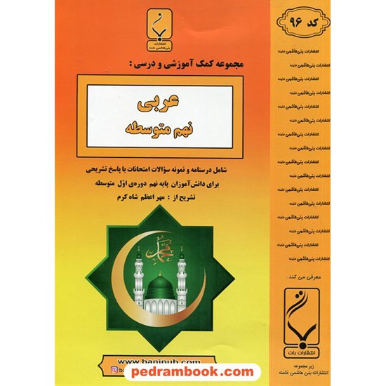 خرید کتاب عربی نهم /‌ جزوه سوالات امتحانی / بنی هاشمی خامنه کد کتاب در سایت کتاب‌فروشی کتابسرای پدرام: 22832