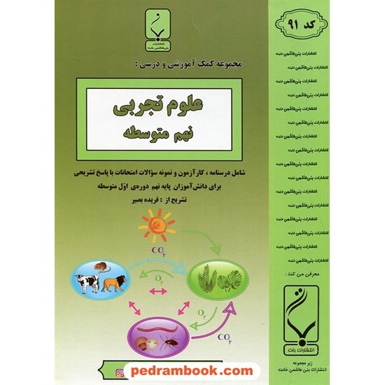 خرید کتاب علوم تجربی نهم /‌ جزوه سوالات امتحانی / بنی هاشمی خامنه کد کتاب در سایت کتاب‌فروشی کتابسرای پدرام: 22834