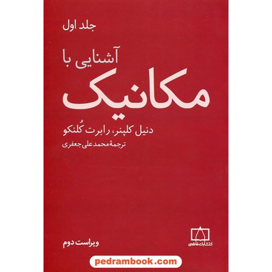 خرید کتاب آشنایی با مکانیک جلد اول / دنیل کلپنر - رابرت کلنکو / فاطمی کد کتاب در سایت کتاب‌فروشی کتابسرای پدرام: 22836